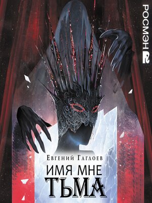 cover image of Имя мне Тьма